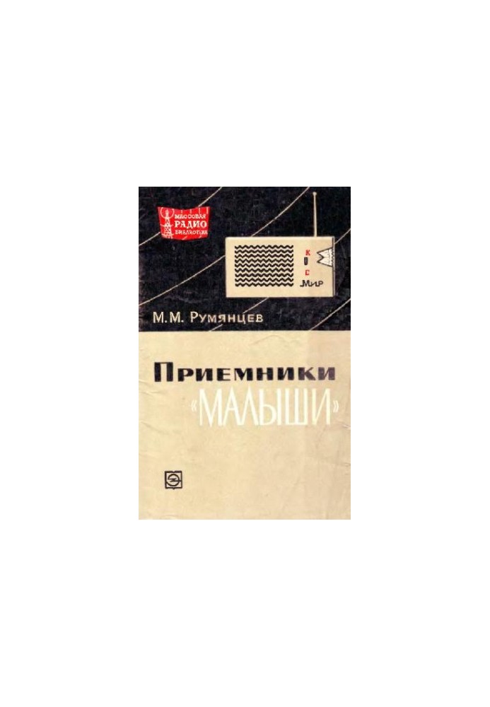 Приемники «малыши»