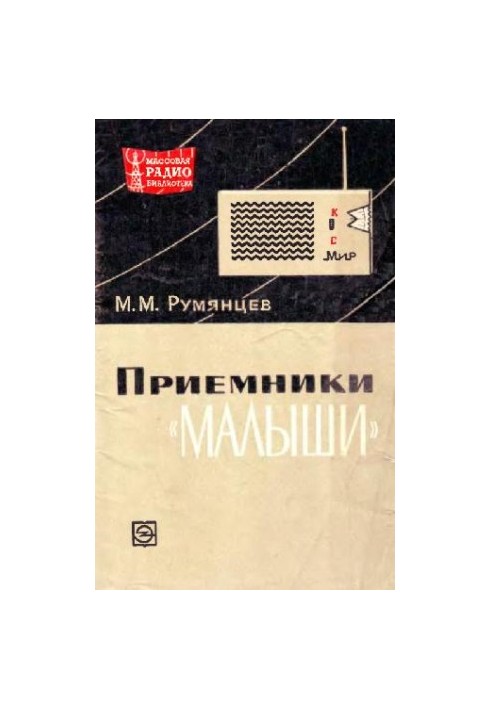 Приемники «малыши»