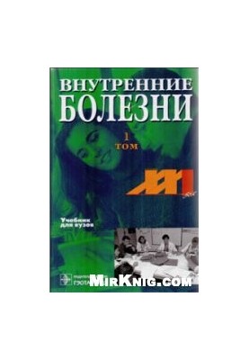 Внутренние болезни: Учебник