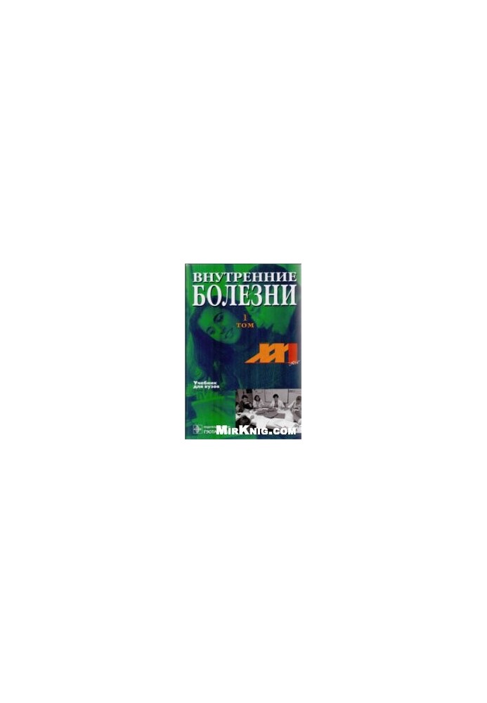 Внутренние болезни: Учебник