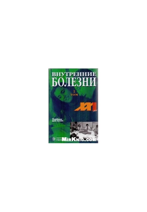 Внутренние болезни: Учебник