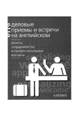 Деловые приемы и встречи на английском