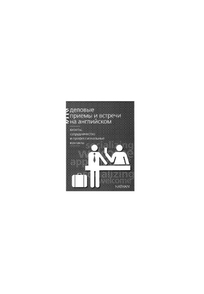 Деловые приемы и встречи на английском
