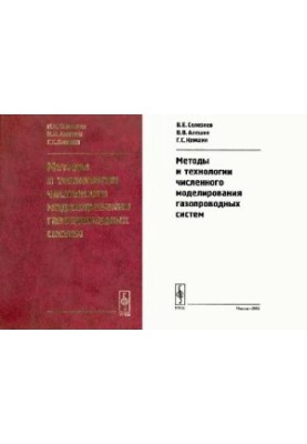 Методи та технології чисельного моделювання газопроводних систем