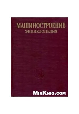 Енциклопедія машинобудування. Розділ III (технології виробництва машин) Том III-02 Технології заготівельного виробництва