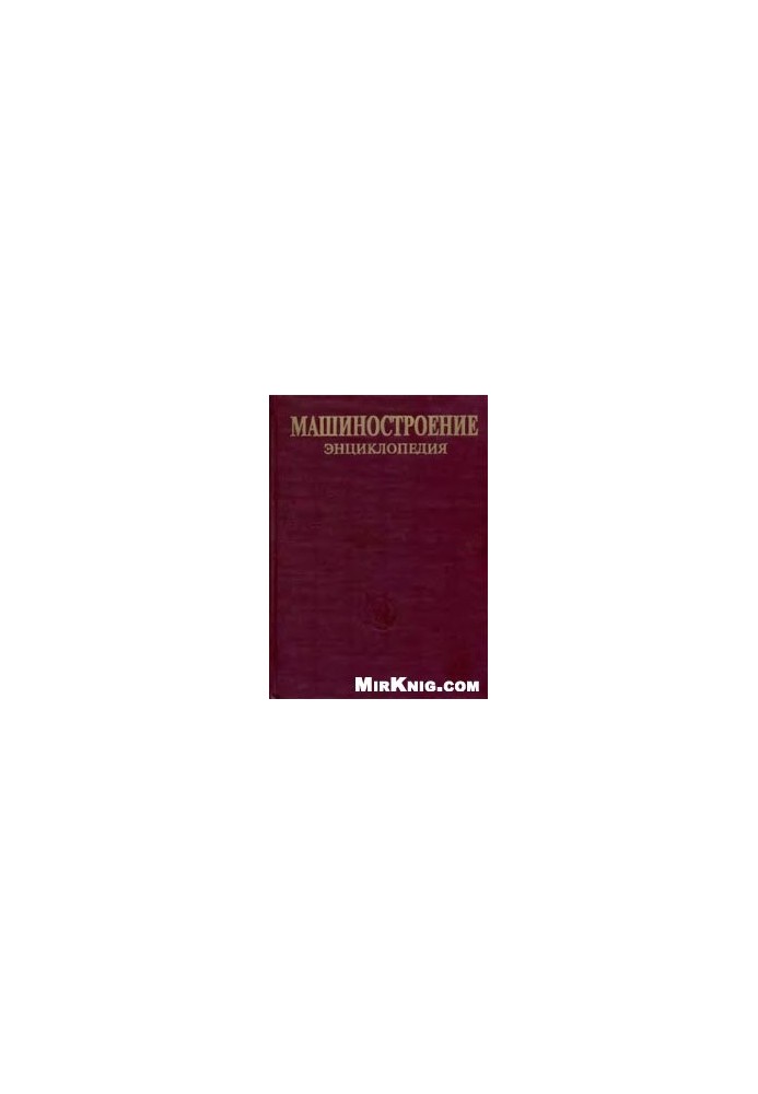 Енциклопедія машинобудування. Розділ III (технології виробництва машин) Том III-02 Технології заготівельного виробництва