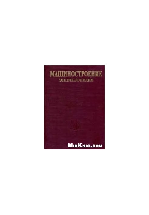 Енциклопедія машинобудування. Розділ III (технології виробництва машин) Том III-02 Технології заготівельного виробництва