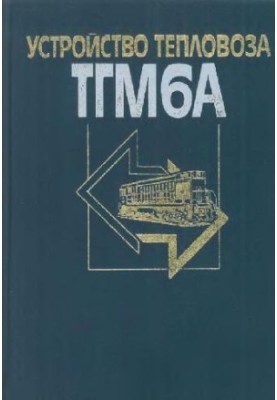 Diesel locomotive device TGM6A