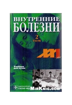 Внутрішні хвороби: Підручник