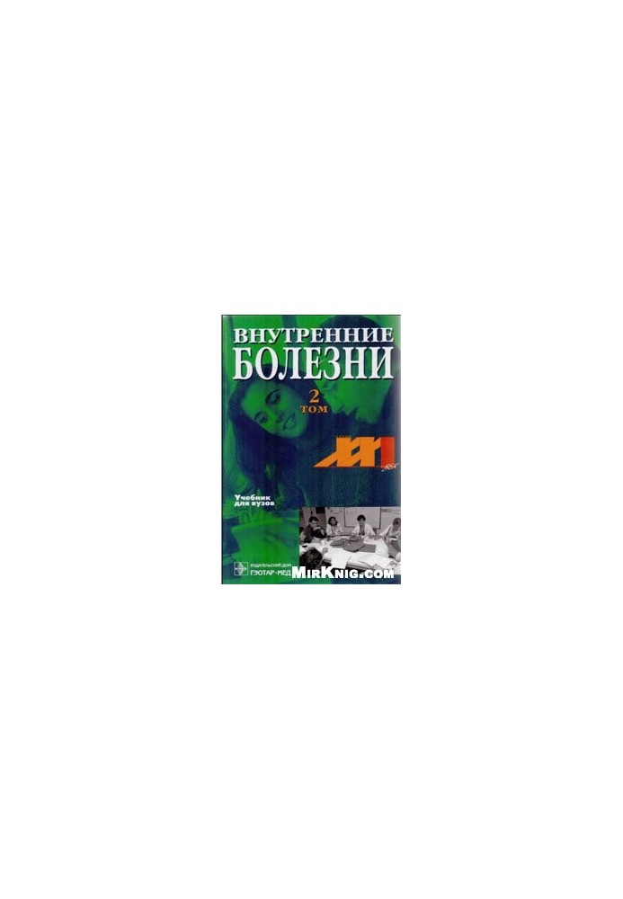 Внутрішні хвороби: Підручник