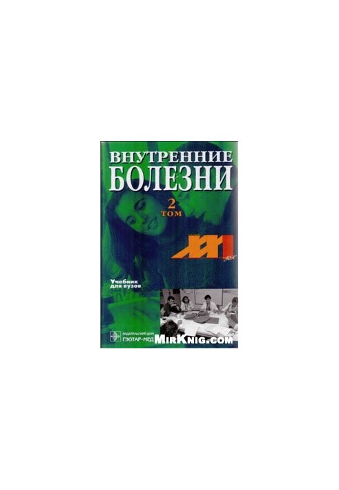 Внутрішні хвороби: Підручник
