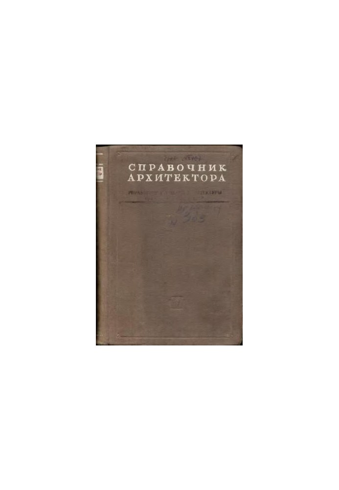Довідник архітектора