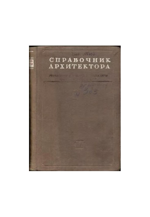 Довідник архітектора