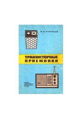 Транзисторные приемники
