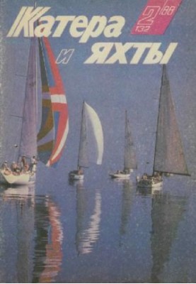 [Журнал] Катера и яхты 1988 02 (132)