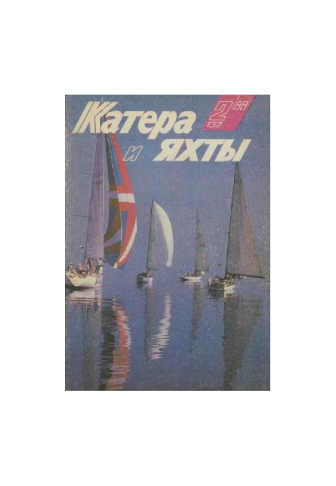 [Журнал] Катера и яхты 1988 02 (132)