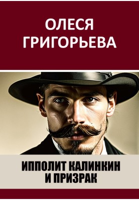 Ippolit Kalinkin and the ghost