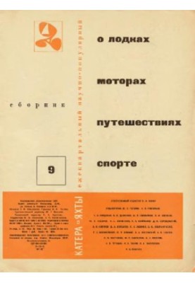 [Журнал] Катера и яхты 09 (1967)