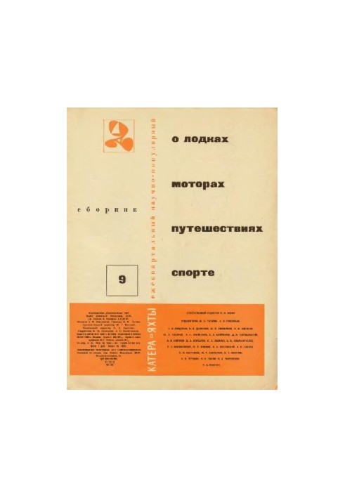 [Журнал] Катера и яхты 09 (1967)