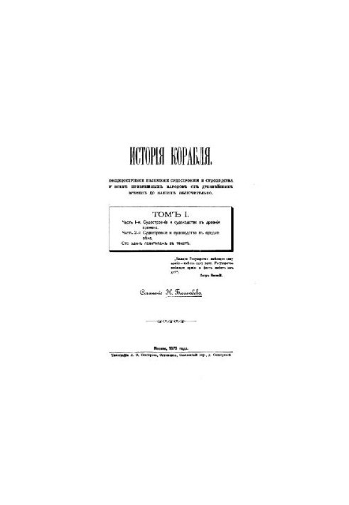 История корабля