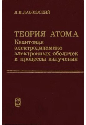 Теория атома