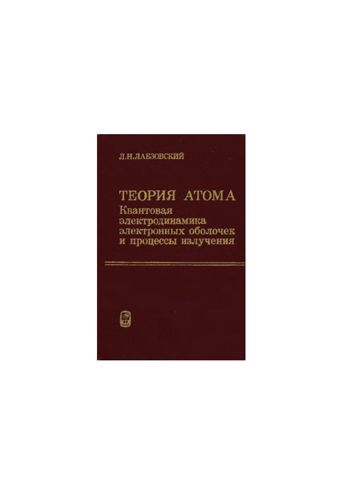 Теория атома