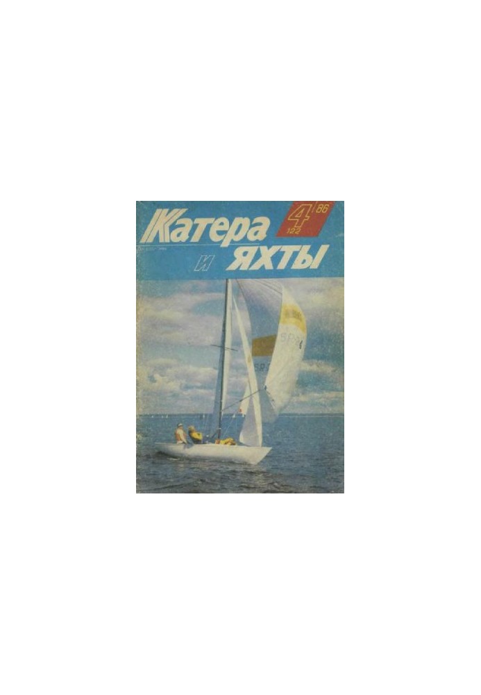 [Журнал] Катера и яхты 1986 04 (122)