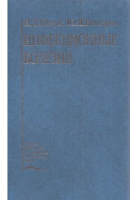 Інфекційні хвороби