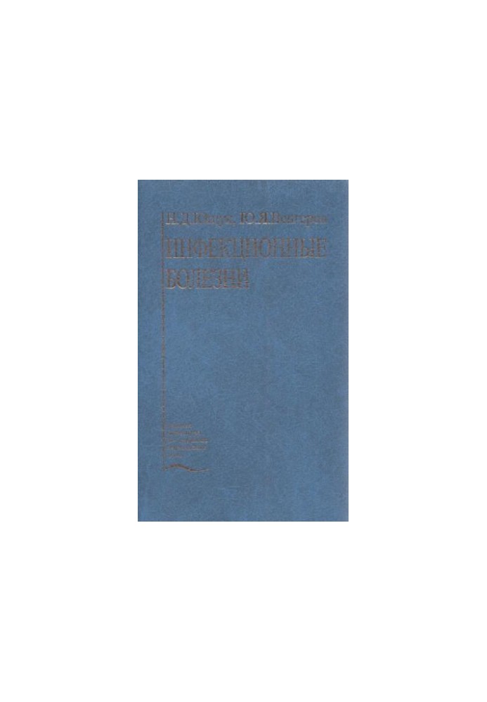 Інфекційні хвороби