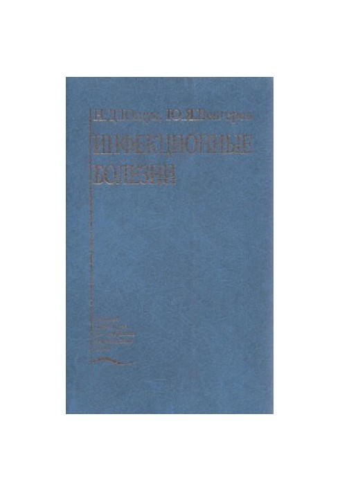 Інфекційні хвороби
