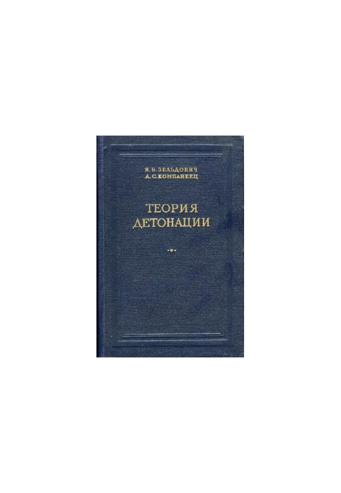 Теория детонации
