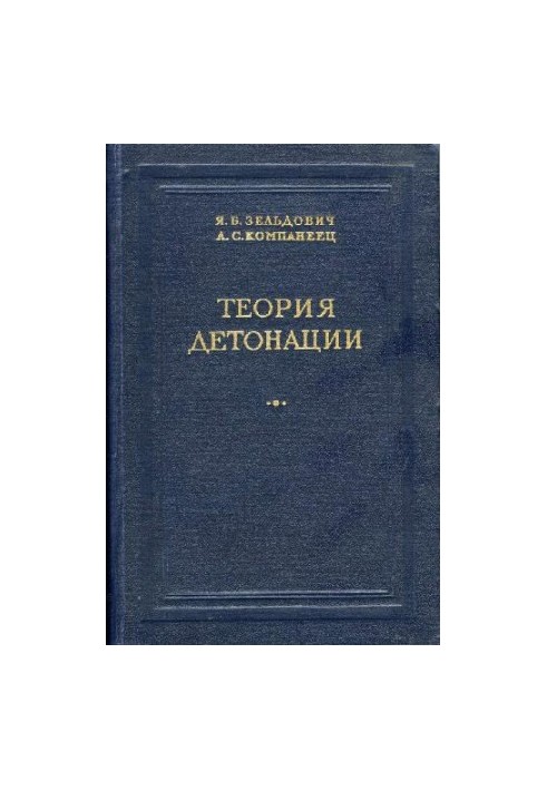 Теория детонации