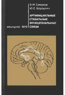 Штучні стабільні функціональні зв'язки