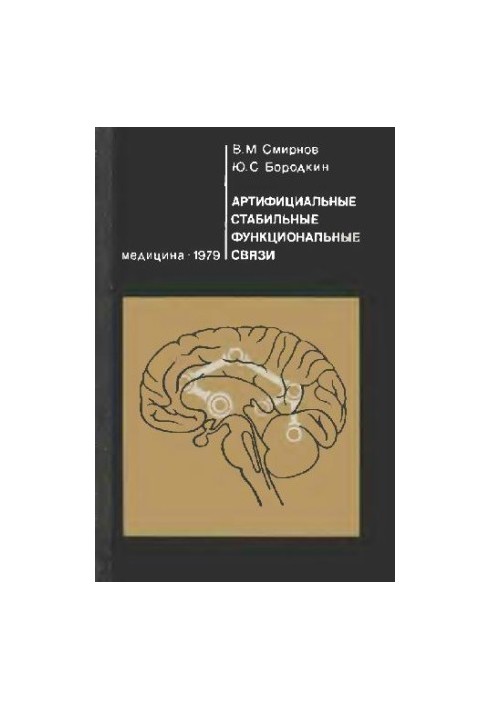 Штучні стабільні функціональні зв'язки