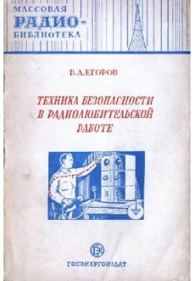 Safety in amateur radio work