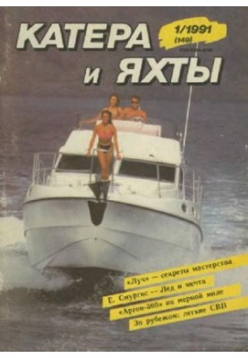 Катери та яхти 1991 01 (149)