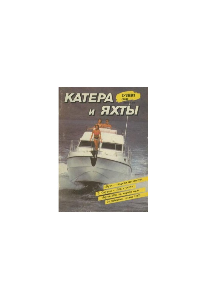 Катери та яхти 1991 01 (149)