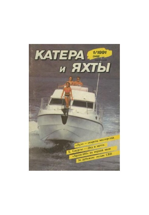 Катери та яхти 1991 01 (149)