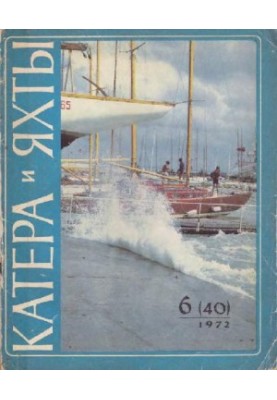 [Журнал] Катера и яхты 1972 06 (040)