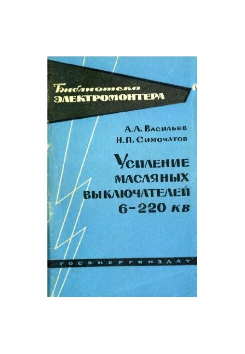 Amplification of oil switches 6-220 kV