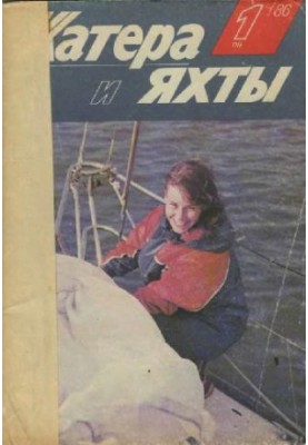 [Журнал] Катера и яхты 1986 01 (119)