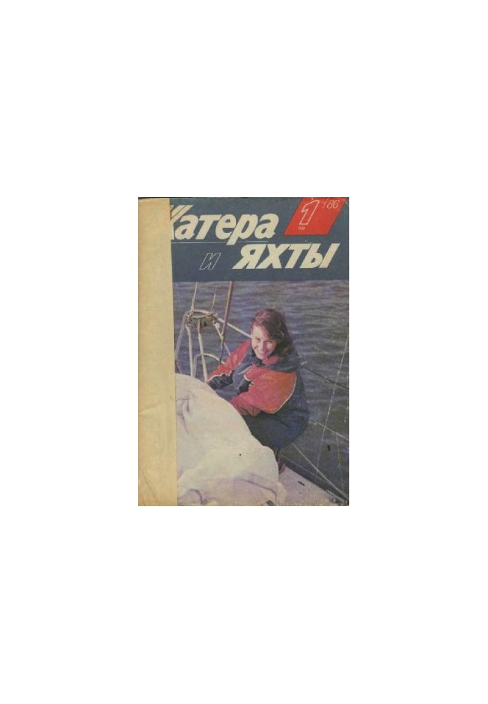 [Журнал] Катера и яхты 1986 01 (119)