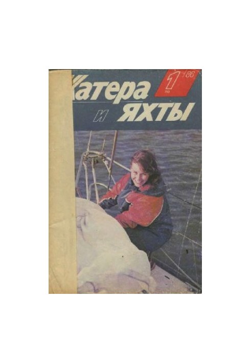 [Журнал] Катера и яхты 1986 01 (119)