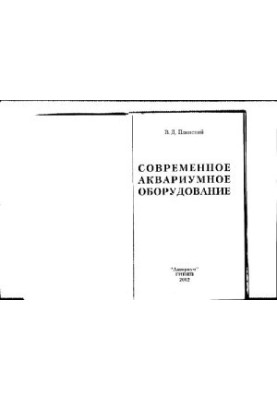 Сучасне акваріумне обладнання