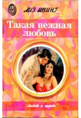 Такая нежная любовь