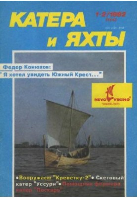 [Журнал] Катера и яхты 1992 01-02 (154)
