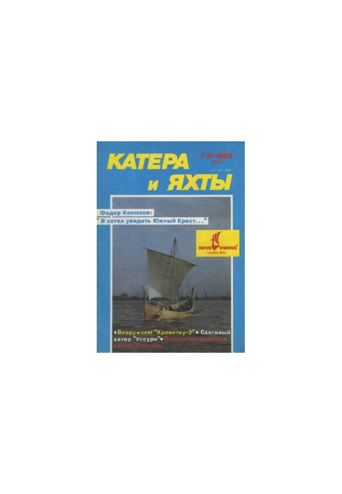 [Журнал] Катера и яхты 1992 01-02 (154)