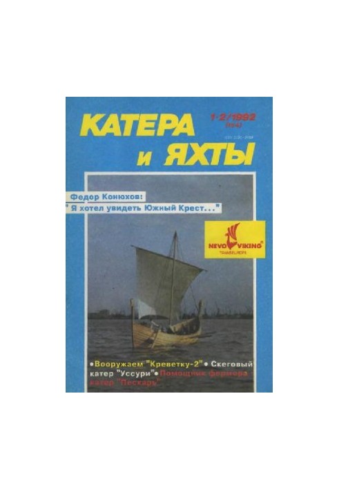 [Журнал] Катера и яхты 1992 01-02 (154)