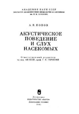 Акустическое поведение и слух насекомых