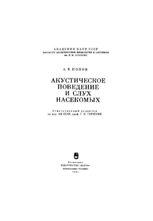 Акустическое поведение и слух насекомых